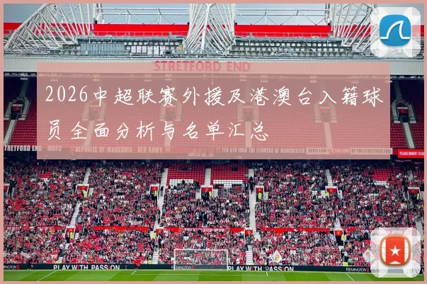 2026中超联赛外援及港澳台入籍球员全面分析与名单汇总
