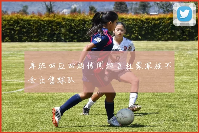 库班回应回购传闻坦言杜蒙家族不会出售球队