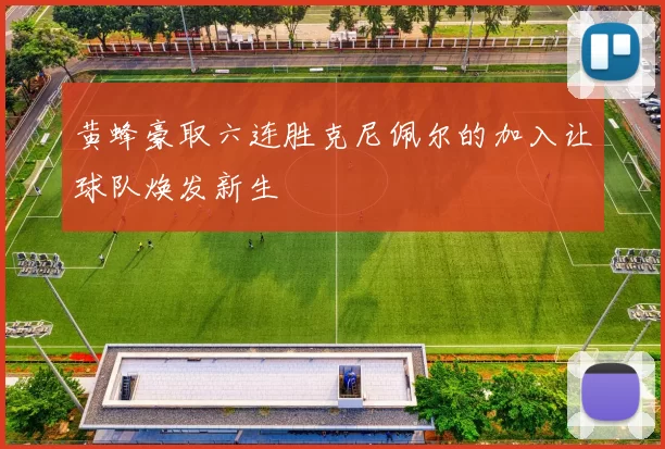 黄蜂豪取六连胜克尼佩尔的加入让球队焕发新生