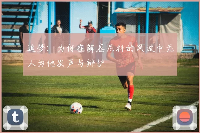 追梦：为何在解雇尼科的风波中无人为他发声与辩护