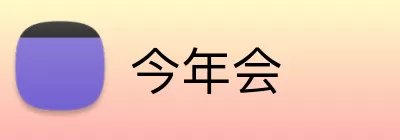 今年会 logo